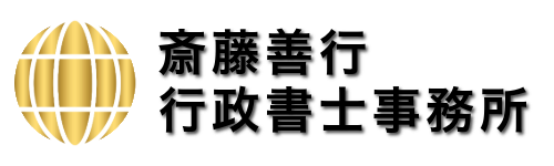 特定行政書士：斎藤善行行政書士事務所